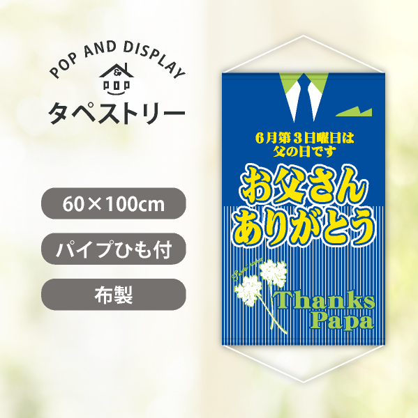 父の日タペストリー　お父さんありがとう　1枚