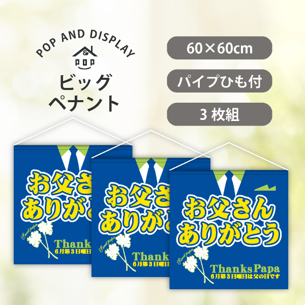 父の日ビッグペナント　お父さんありがとう　3枚