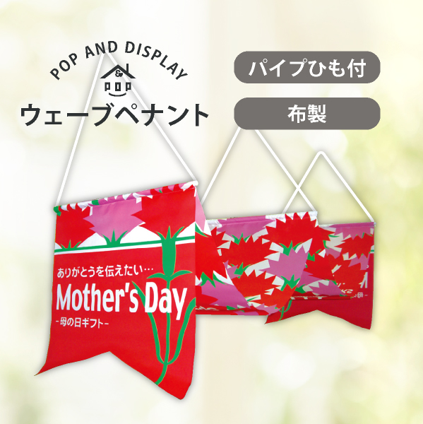 母の日ウェーブペナント　MOTHER'S DAY　1セット