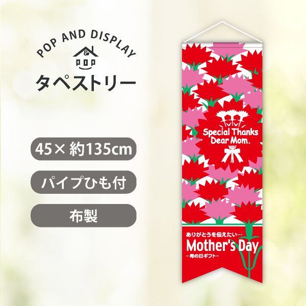 母の日タペストリー（ロング）　MOTHER'S DAY　1枚