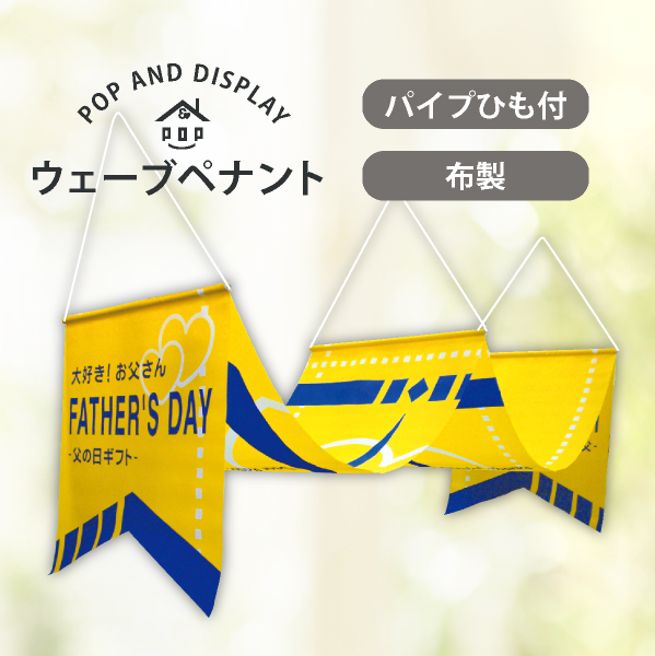 父の日ウェーブペナント　FATHER'S DAY　1セット