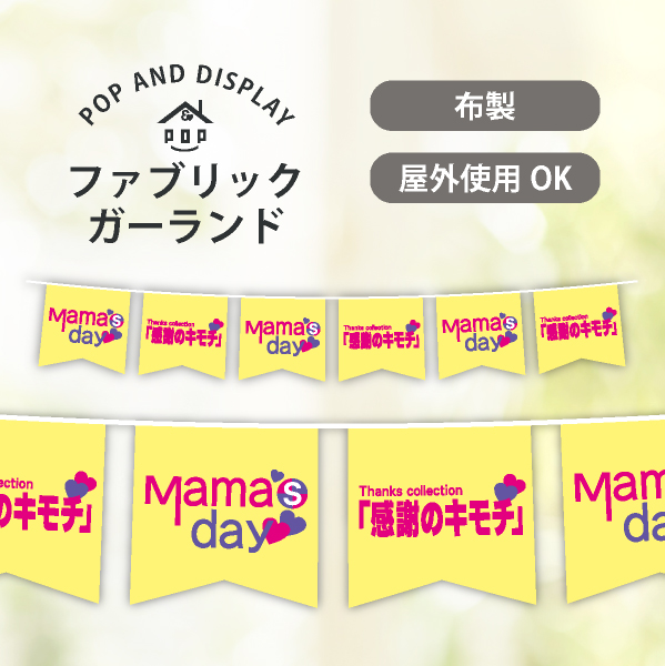 母の日ペナント（6連）　mama's day　1セット