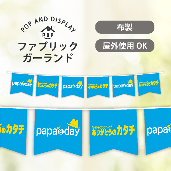 父の日ペナント（6連）　papa's day　1セット