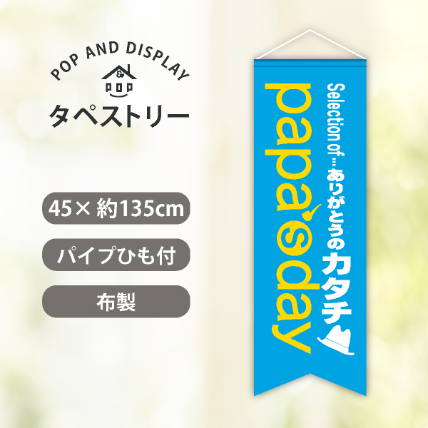 父の日タペストリー（ロング）　papa's day　1枚