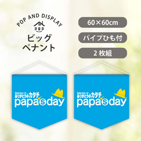 父の日ビッグペナント　papa's day　2枚