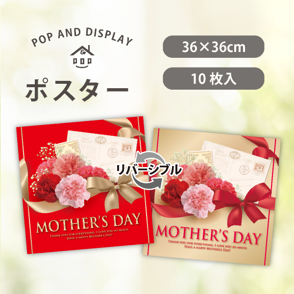 母の日ポスター　PREMIUM MOTHER'S DAY　テーマポスター　10枚