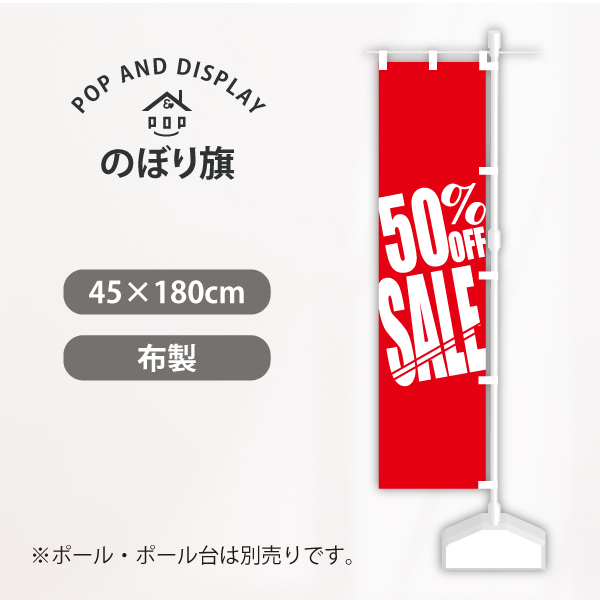 セールのぼり旗　シンプルセール50%OFF　のぼり旗　1枚