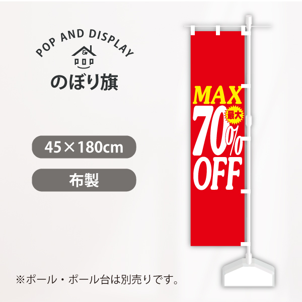 セールのぼり旗　シンプルセール70%OFF　のぼり旗　1枚