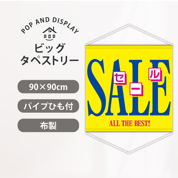 セールビッグタペストリー　オールザベストセール(イエロー)　1枚