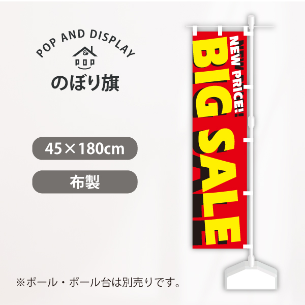 セールのぼり旗　ＢＩＧＳＡＬＥ　のぼり旗　1枚