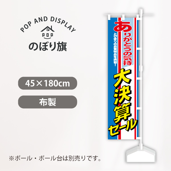 セールのぼり旗　大決算セール(ありがとう)　のぼり旗　1枚