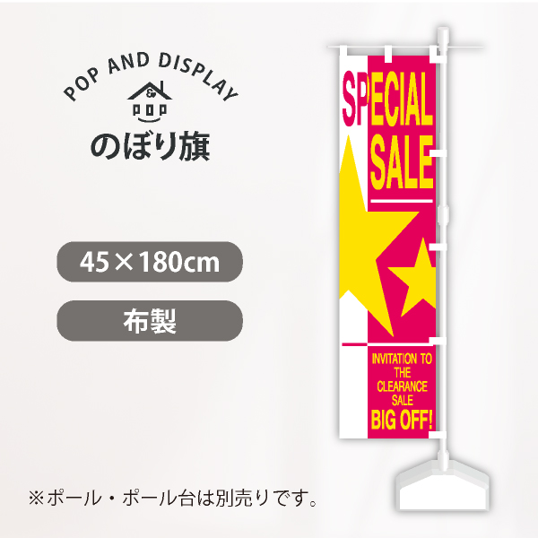 セールのぼり旗　スペシャルセール　のぼり旗　1枚