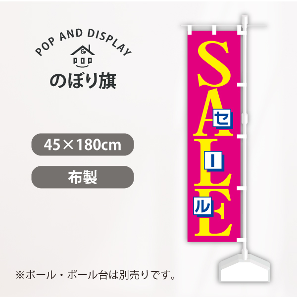 セールのぼり旗　オールザベストセール(ピンク)　のぼり旗　1枚