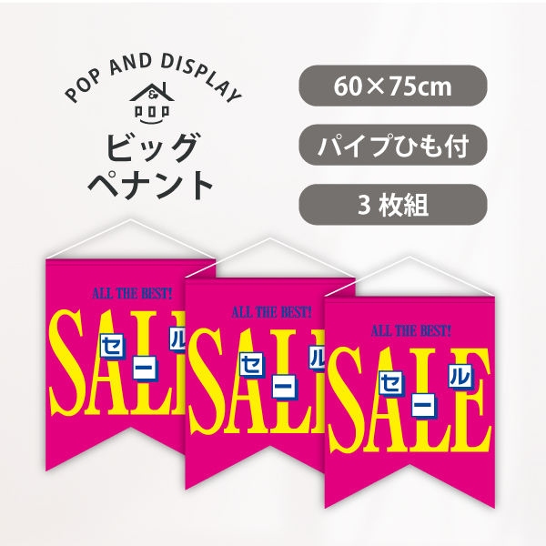 セールビッグペナント　オールザベストセール(ピンク)　3枚