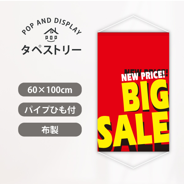 セールタペストリー　ＢＩＧＳＡＬＥ　1枚