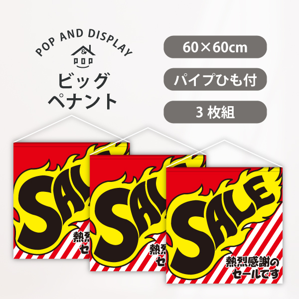 セールビッグペナント　熱烈感謝のセールです　3枚