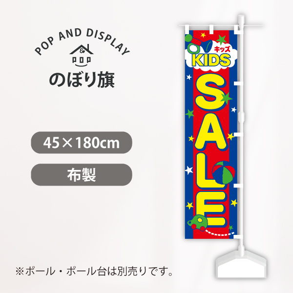 セールのぼり旗　KIDS SALE　のぼり旗　1枚