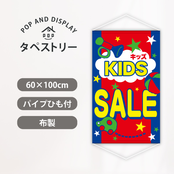 セールタペストリー　KIDS SALE　1枚