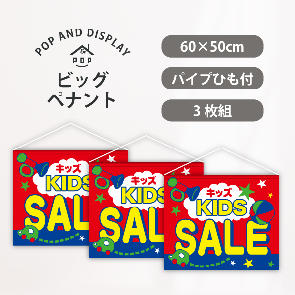 セールビッグペナント　KIDS SALE　3枚