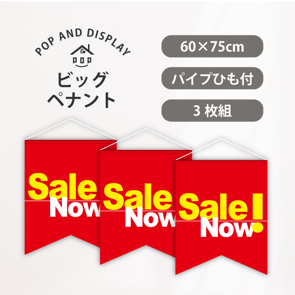 セールビッグペナント　Sale Now!　3枚