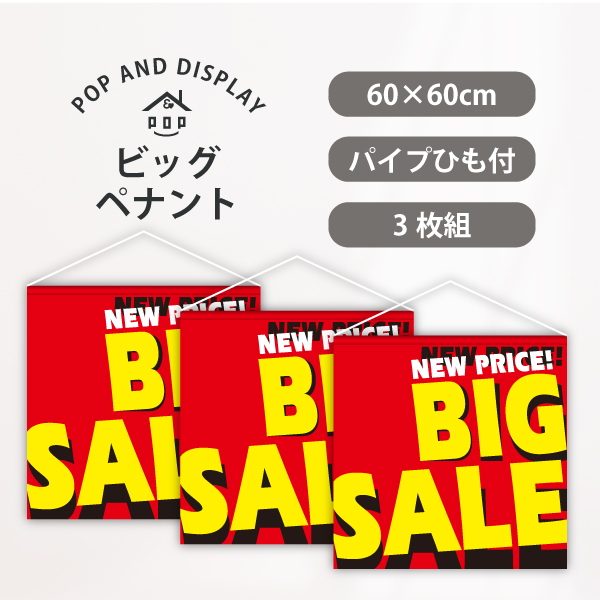 セールビッグペナント　BIG SALE　3枚