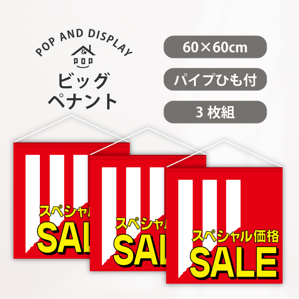 セールビッグペナント　スペシャル価格SALE　3枚