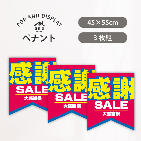 セールペナント　大感謝祭 感謝SALE　3枚