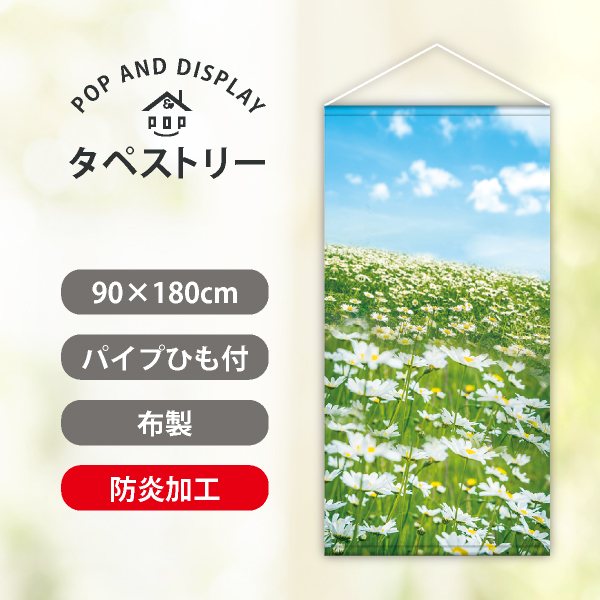 春タペストリー　マーガレット　タペストリー防炎加工付き　1枚