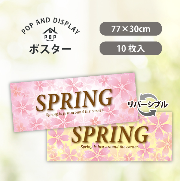 春ポスター　桜スプリング　パラポスター　10枚