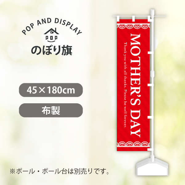 【4/15入荷】母の日のぼり旗　MOTHER'S DAY　のぼり旗　1枚