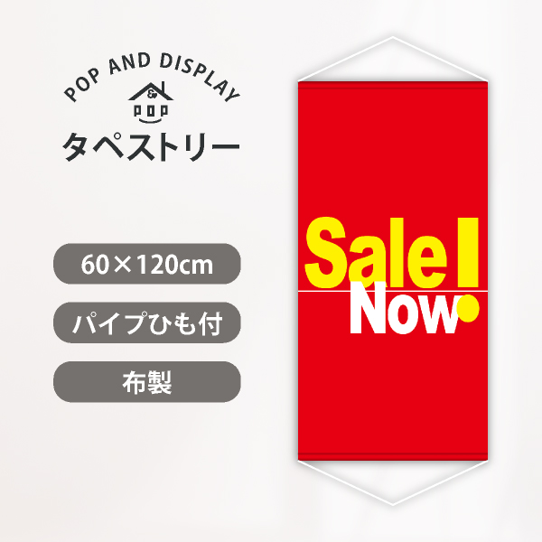 セールタペストリー　Sale Now!　1枚