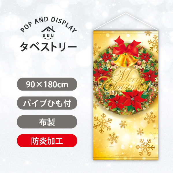 クリスマスタペストリー　ゴールドリース　タペストリー防炎加工付き　1枚