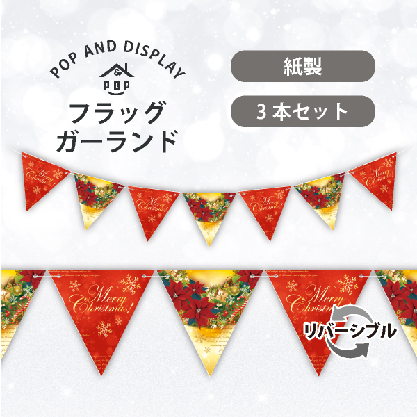 クリスマスフラッグガーランド　クリスマスリース　3本