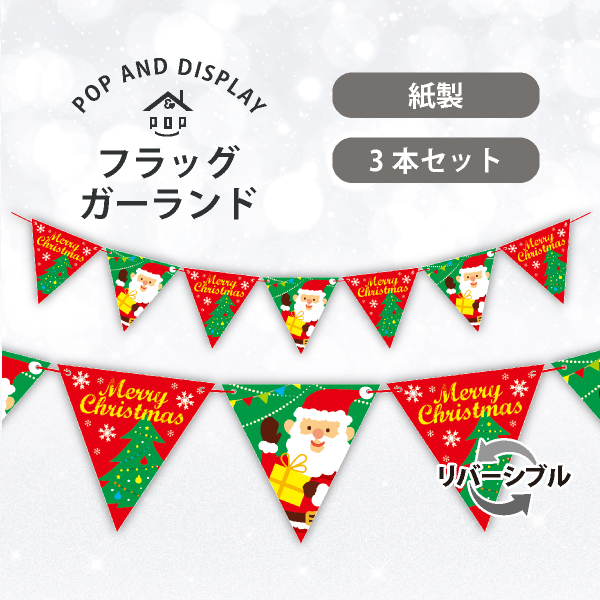 クリスマスフラッグガーランド　ハッピーサンタクリスマス　3本