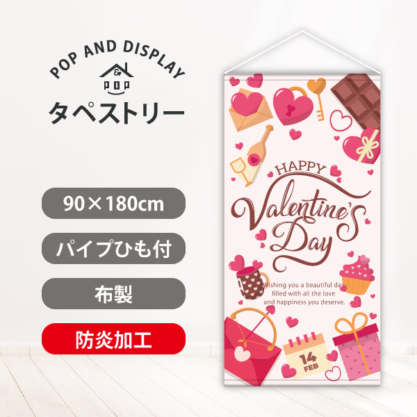 バレンタインタペストリー　スイートバレンタイン　防炎加工付き　1枚