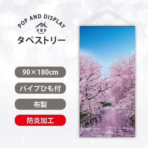 春タペストリー　桜の水面　タペストリー防炎加工付き　1枚