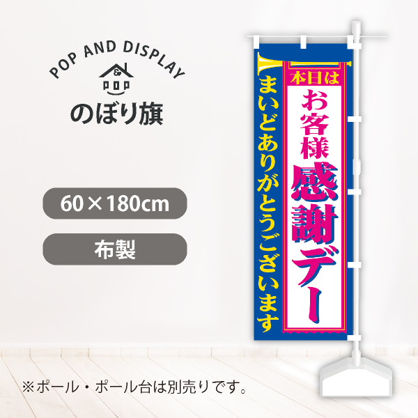 セールのぼり旗　お客様感謝デー　のぼり旗　1枚