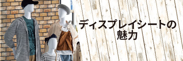 ディスプレイシートの魅力