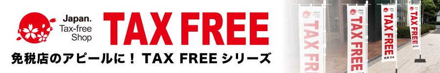 免税ＴＡＸＦＲＥＥインバウンド店頭販促
