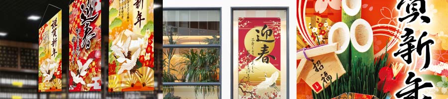 お正月のタペストリー防炎加工付