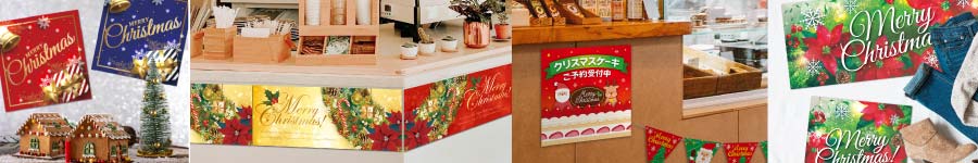 クリスマスの販促ポスター