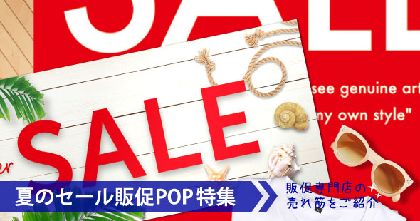 2023夏のセール販促POP特集