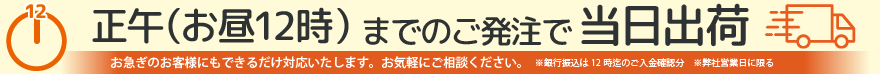 最短当日出荷