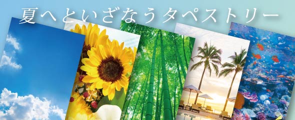 タペストリー