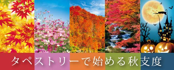 店舗装飾に使える秋のタペストリー