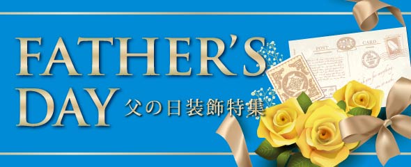 2026父の日販促特集