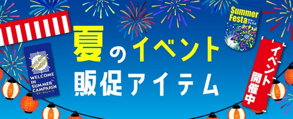 夏のイベント販促POP