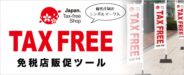 防炎加工タペストリー販促特集