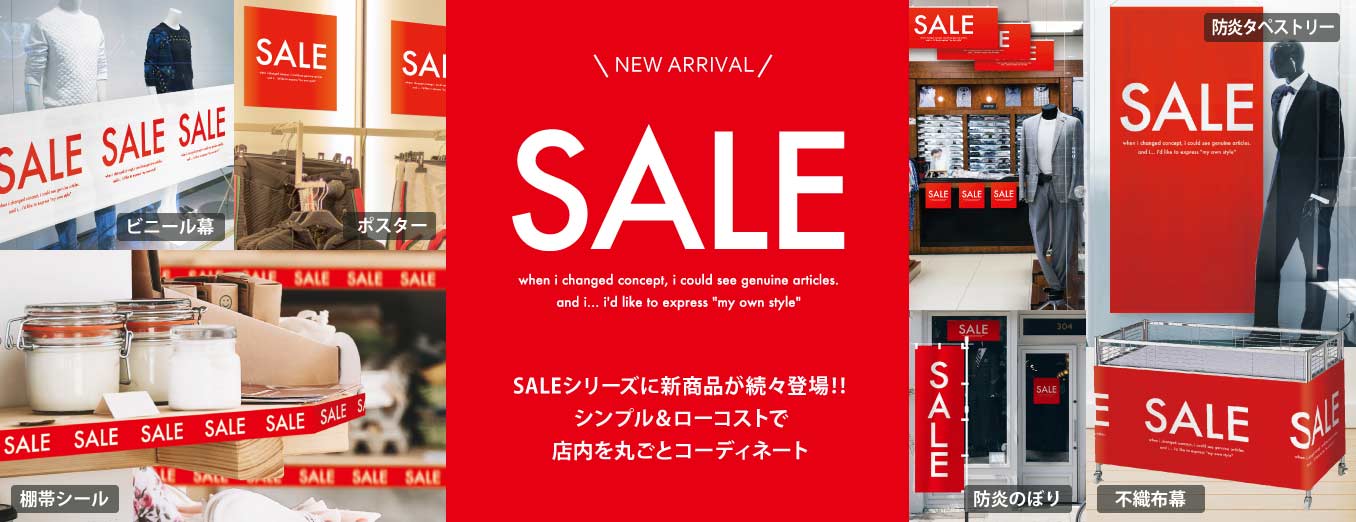 セールPOPのぼり旗ポスター横幕販促特集