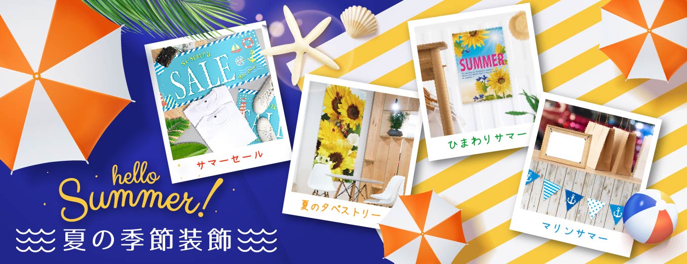 2025夏の店舗装飾のぼり旗ポスター特集